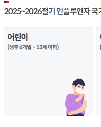 독감주사 가격, 무료대상 소개