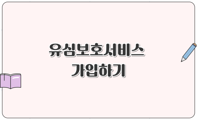 SKT유심보호서비스 가입하기