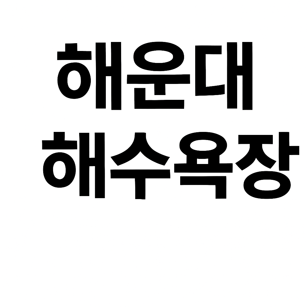 8월 부산여행 가볼만한곳 BEST 10 – 직접 가본 리얼 후기 정리