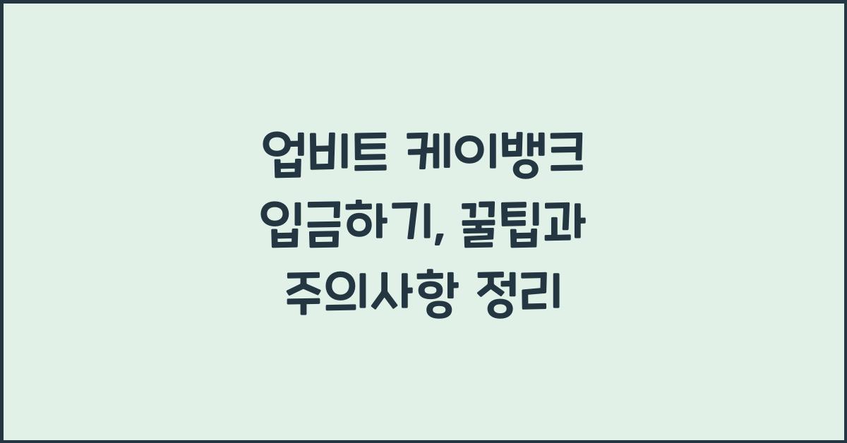 업비트 케이뱅크 입금하기