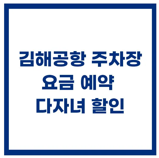 김해공항-주차장-요금-예약-다자녀-할인