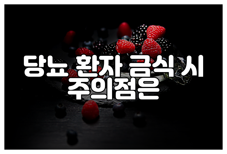 당뇨 환자 금식 시 주의점은