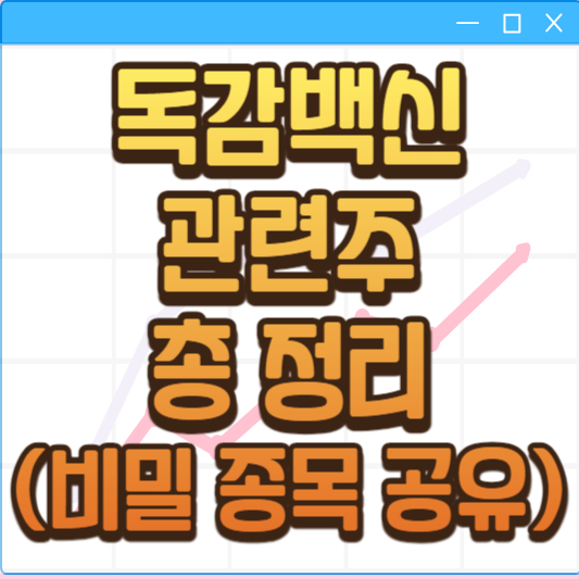 독감백신 관련주 총 정리