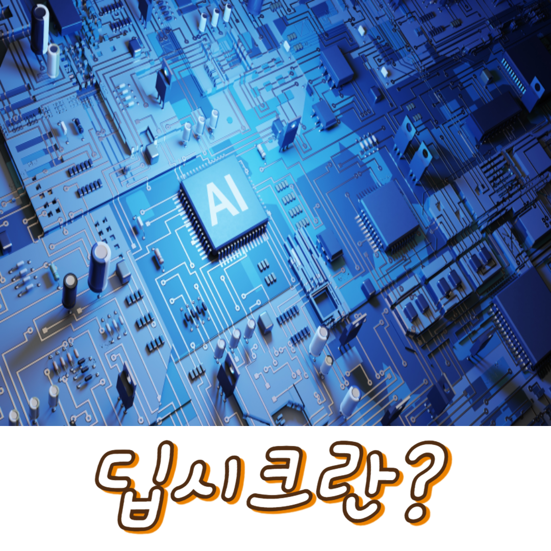 딥시크