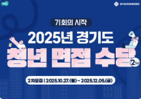 경기도 청년 면접수당 신청방법 및 신청자격 최신 정리