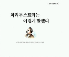 차라투스트라는 이렇게 말했다