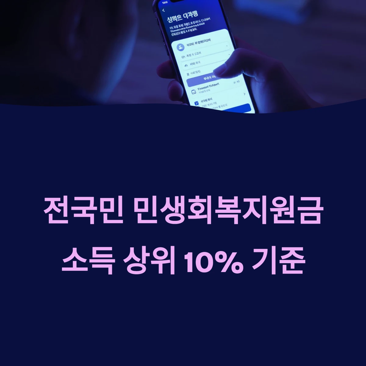 전국민 민생회복지원금 소득 상위10프로 건강보험료 기준 및 조회 방법