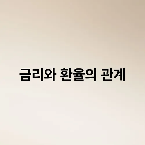 금리와 환율의 관계
