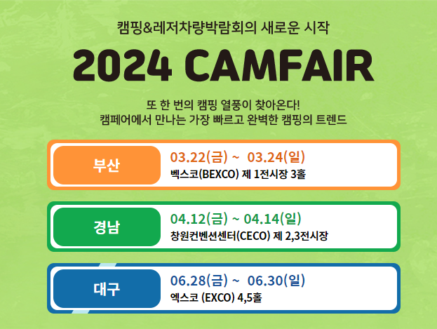 2024 캠페어 대구 엑스코 캠핑 박람회 레저 차량 전시회 무료 관람신청