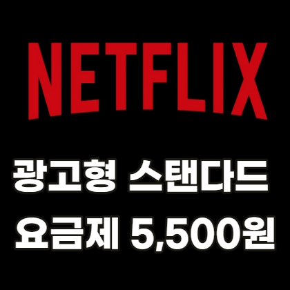 넷플릭스-광고형-스탠다드-요금제