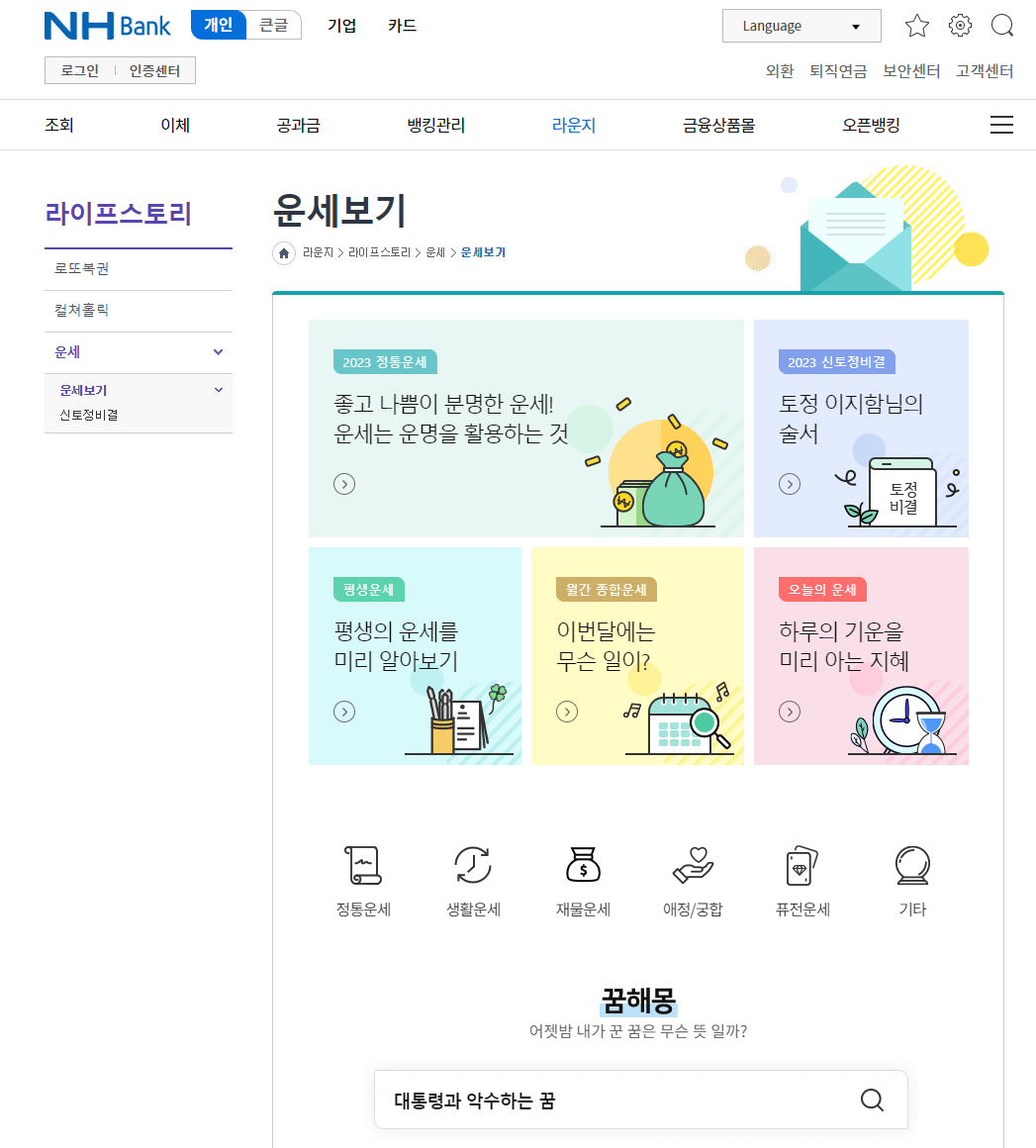 농협 은행 무료 운세