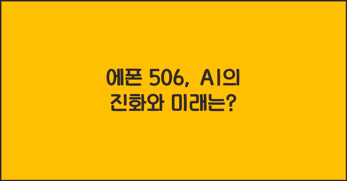 에폰 506