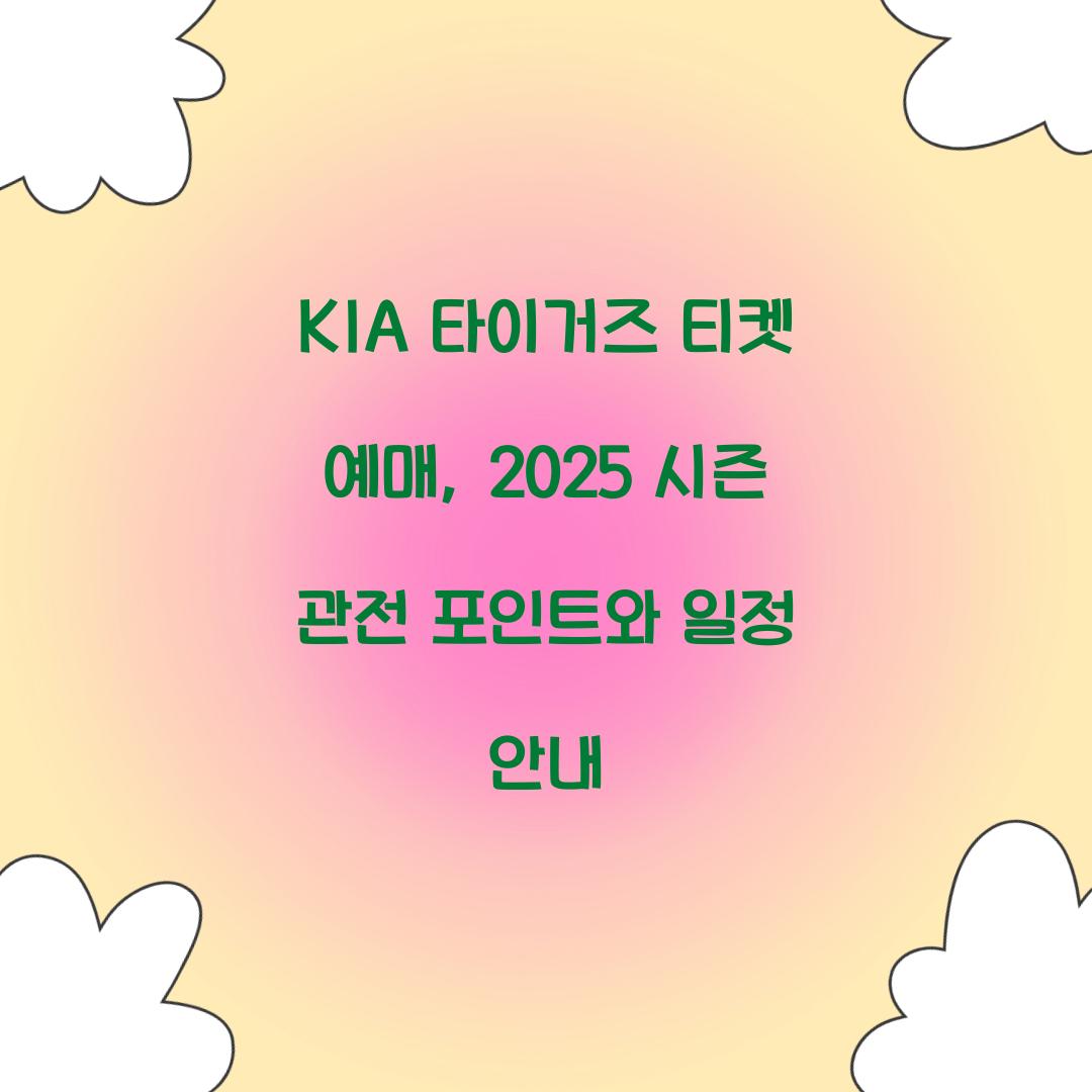 KIA 타이거즈 티켓 예매