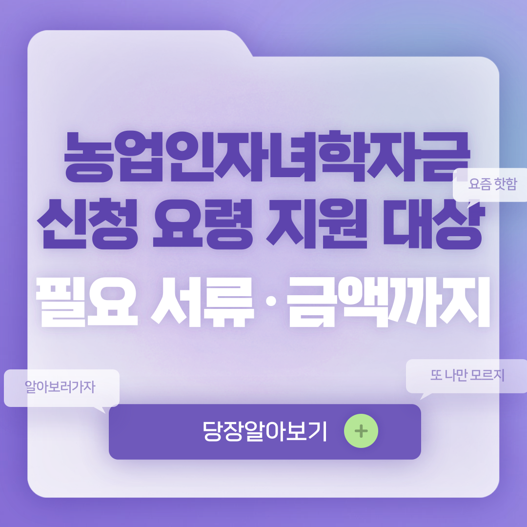 농업인자녀학자금 신청 요령