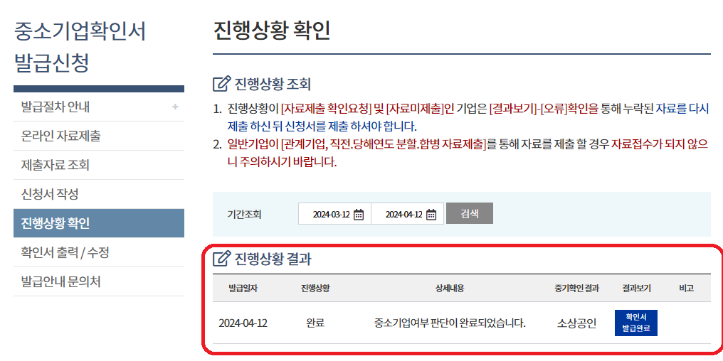 중소기업현황정보시스템-중소기업확인서 갱신발급 방법