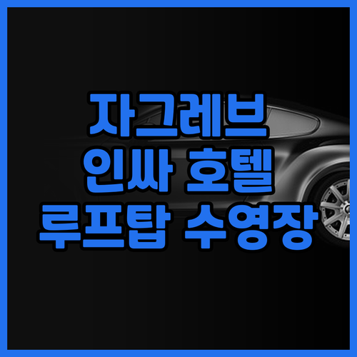 조나르 자그레브 호텔: 자그레브 인싸..