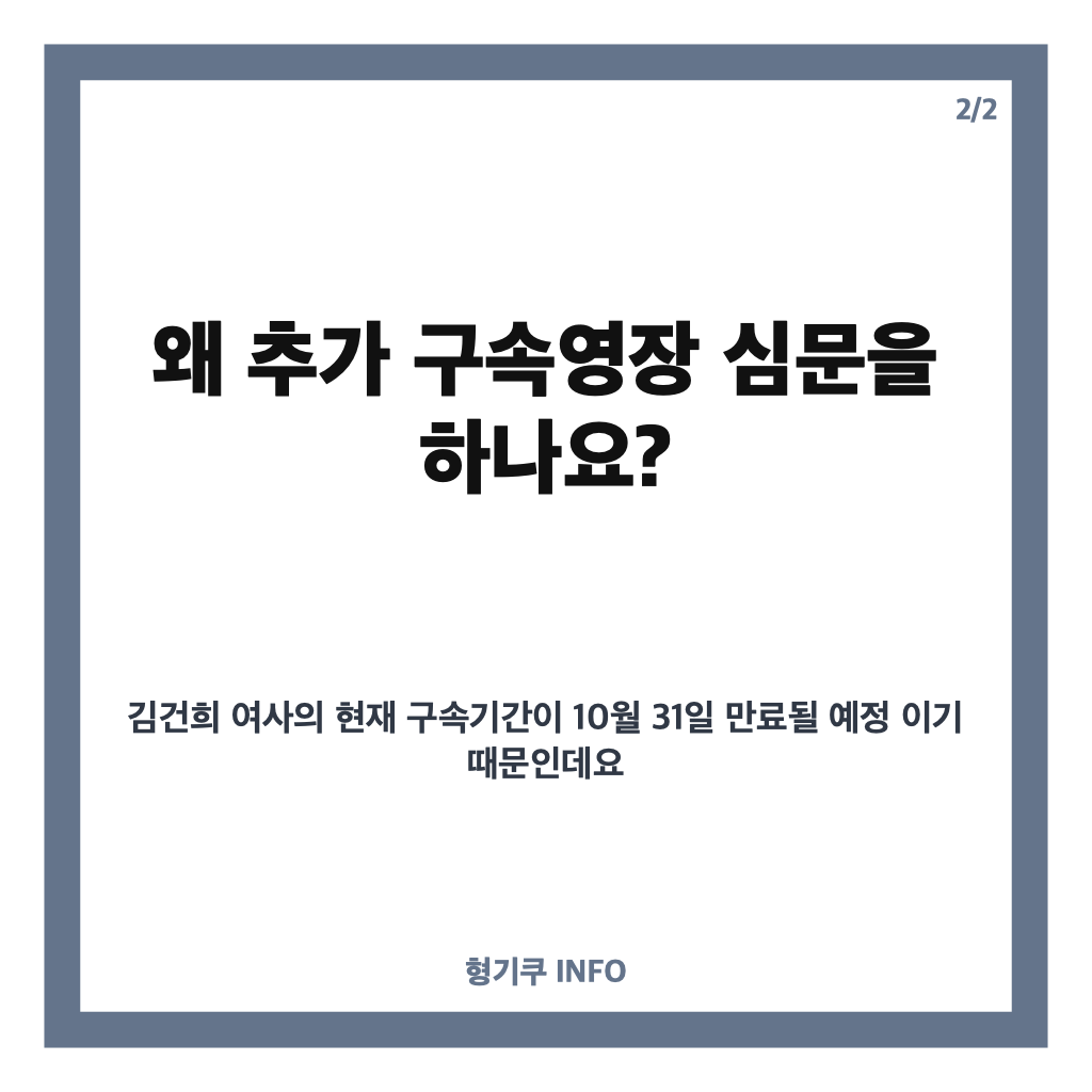 김건희 구속영장 심문 10월 27일 진행&hellip;31일 구속 만료 앞두고 쟁점은? 카드뉴스 3