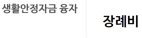 근로복지공단 생활안정자금대출