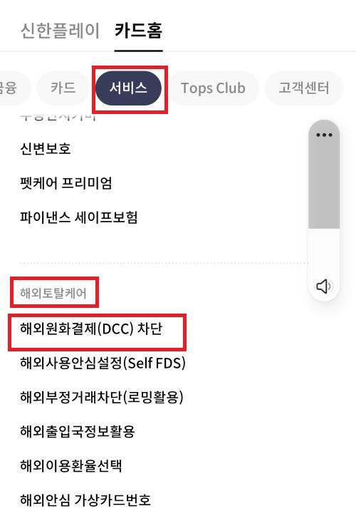 신한pay앱으로 해외원화결제 사전차단 서비스 신청 방법