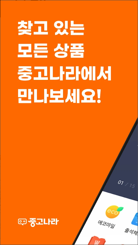 중고나라, 중고마켓, 중고나라 페이