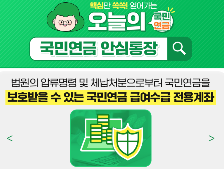 국민연금 안심통장