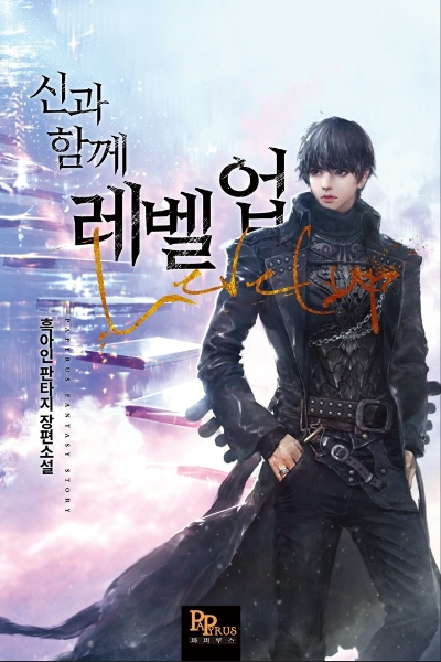 신과 함께 레벨업 웹소설 이미지