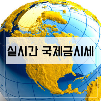 국제 금시세 실시간