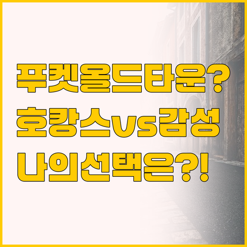 푸켓 올드타운 호텔 추천, 호캉스형 ..