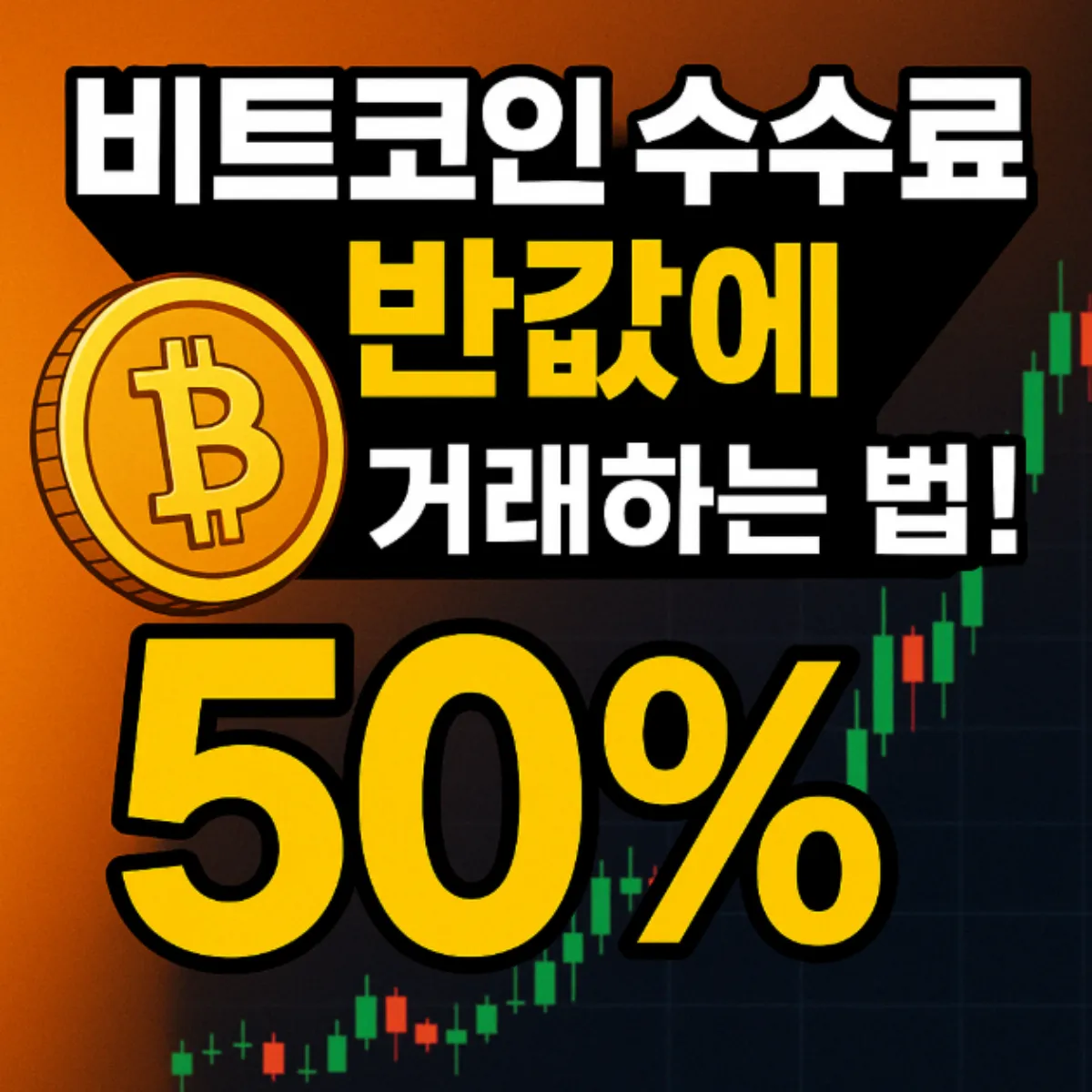 비트코인 선물거래 수수료 50% 절약