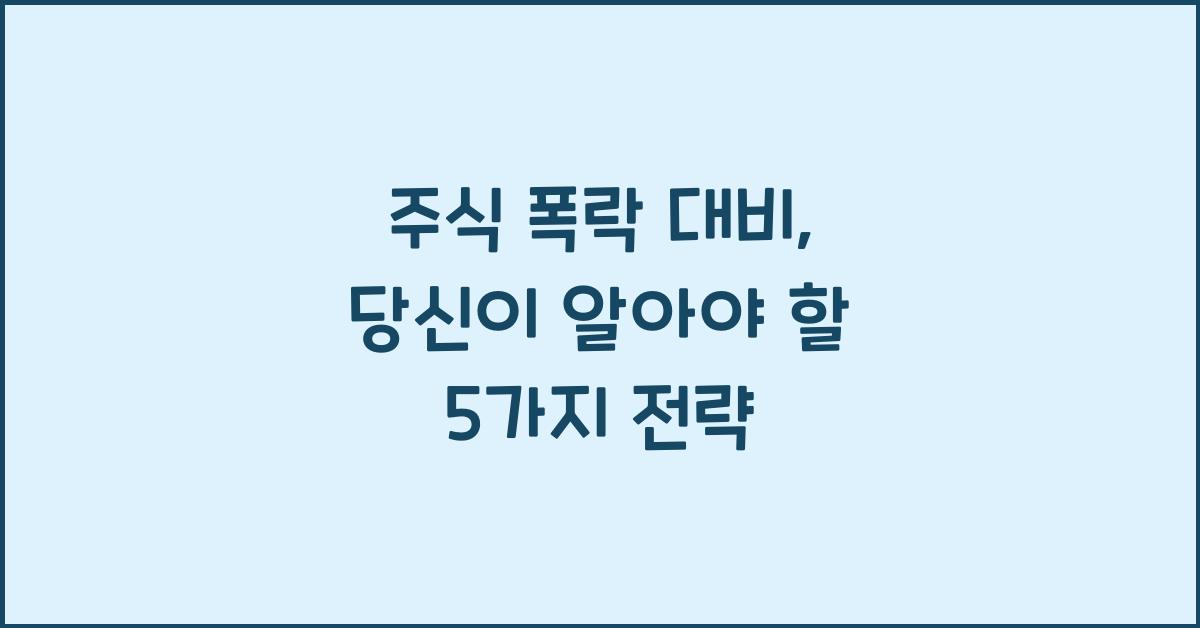 주식 폭락 대비
