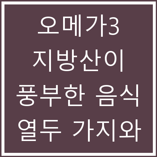 오메가3 지방산이 풍부한 음식 열두 가지와 효능