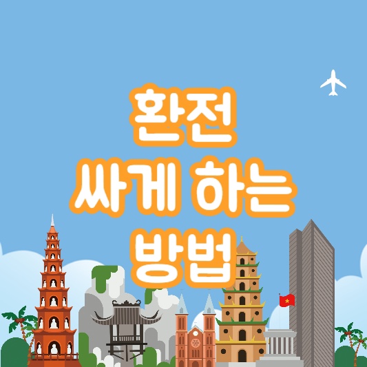 환전싸게하는방법