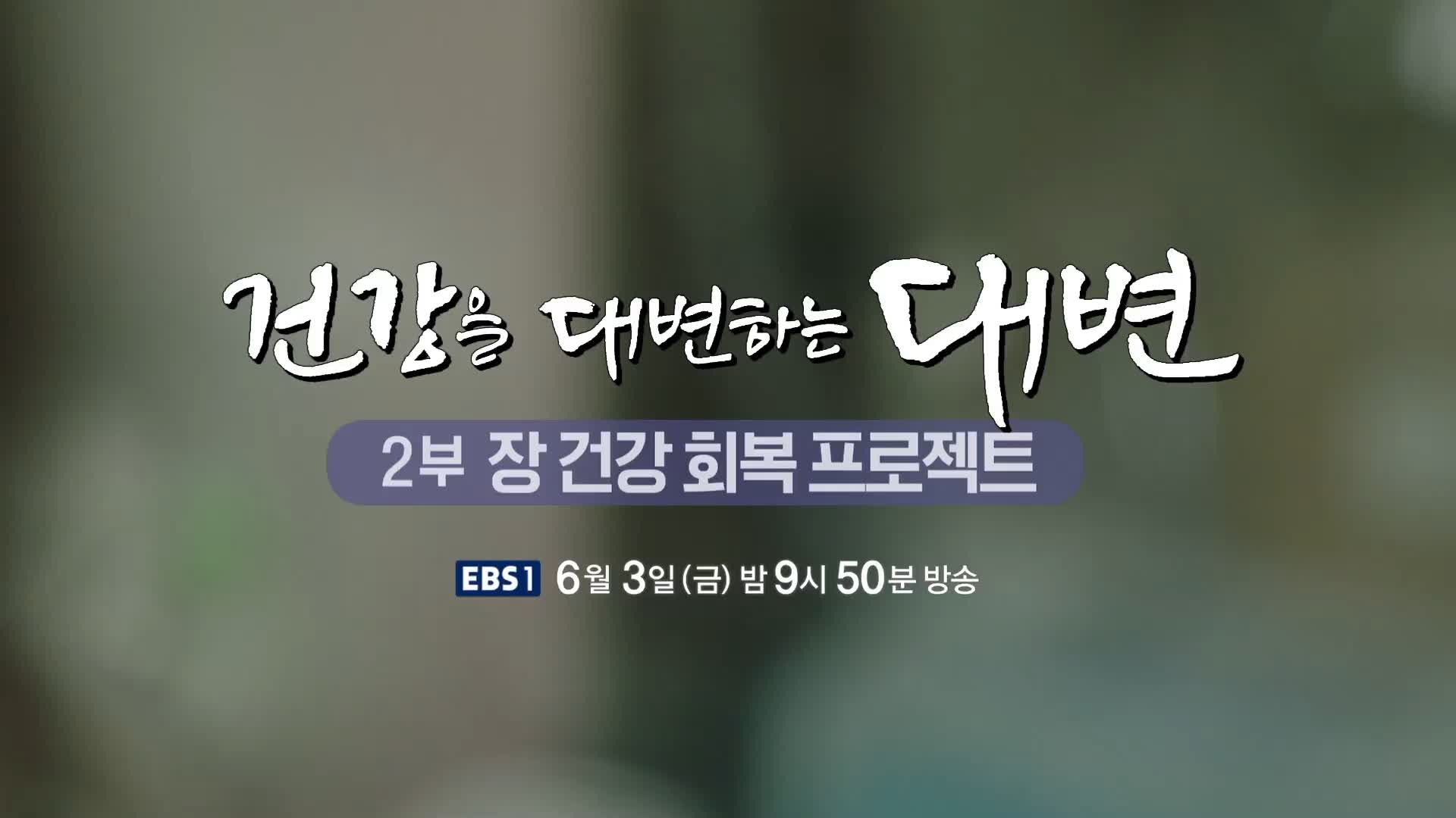 명의 건강을 대변하는 소화기관 장 건강 회복 프로젝트 식습관 개선