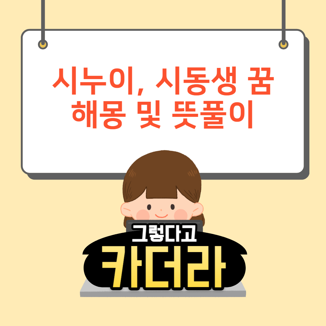 시누이&#44; 시동생 꿈해몽 및 뜻풀이