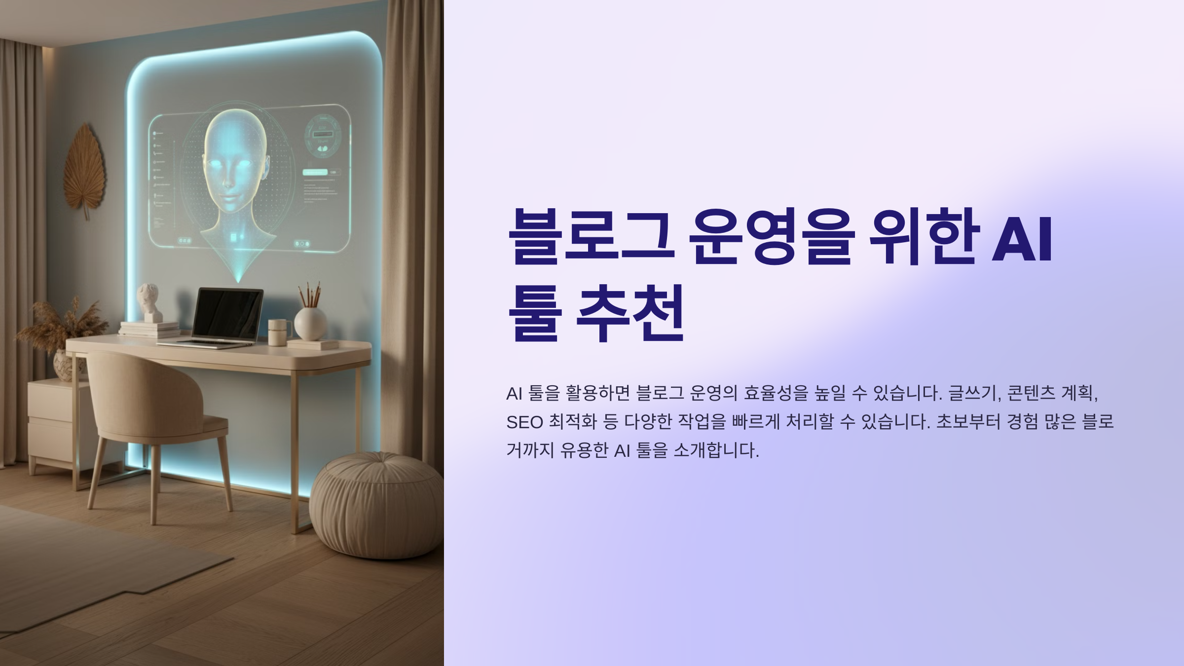 블로그 AI 툴 추천: 효율적 블로그 운영을 위한 도구 모음