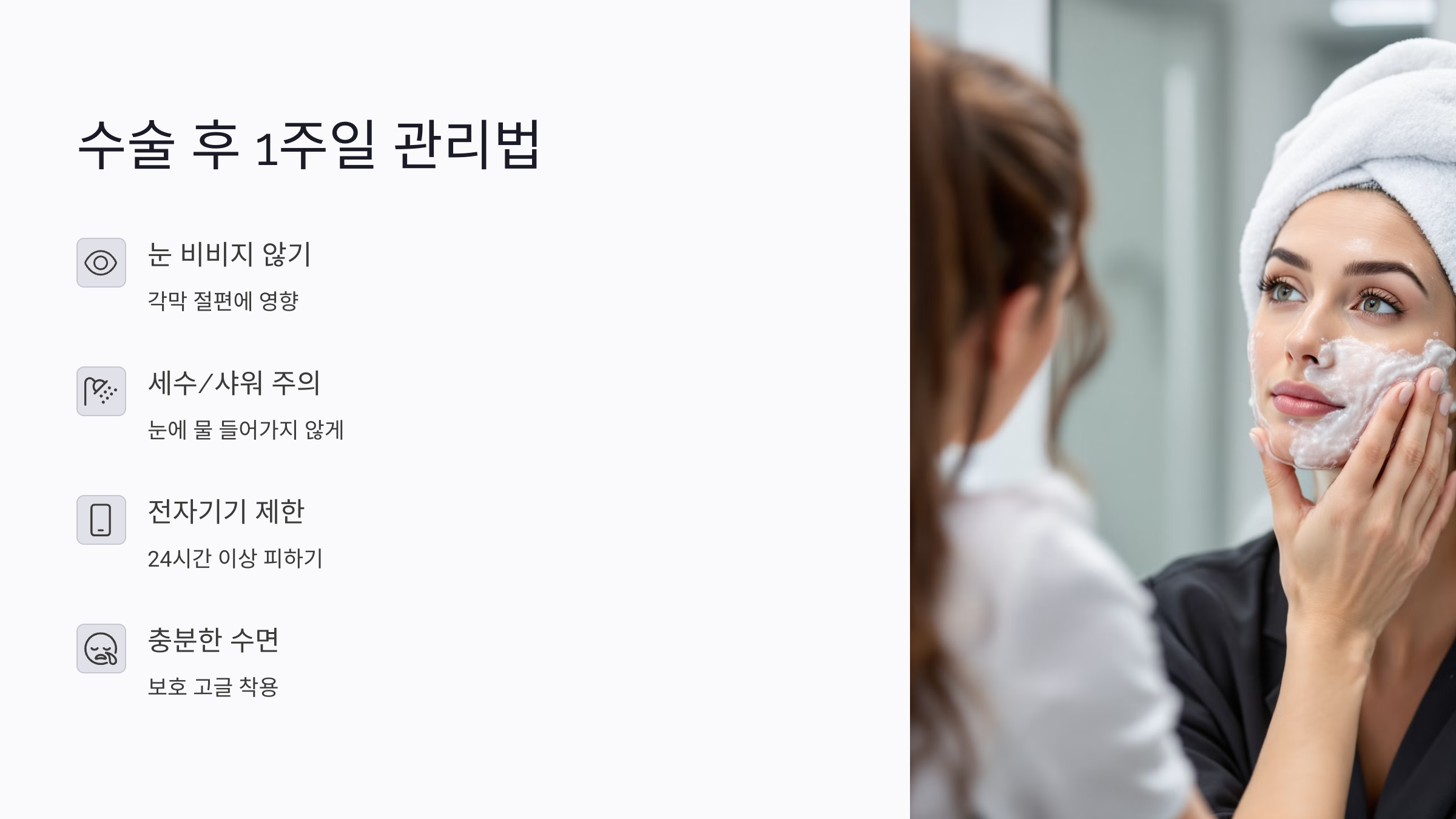 라식 수술 후 1주일 관리법, 절대 하지 말아야 할 행동은?