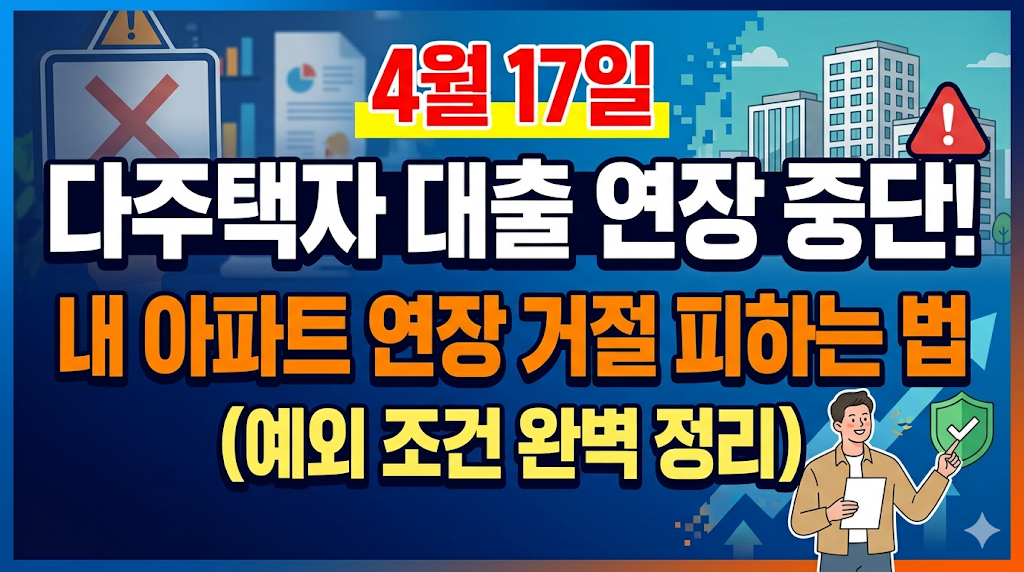 4월 17일 다주택자 대출 연장 중단! 내 아파트 연장 거절 피하는 법 (예외 조건 완벽 정리)