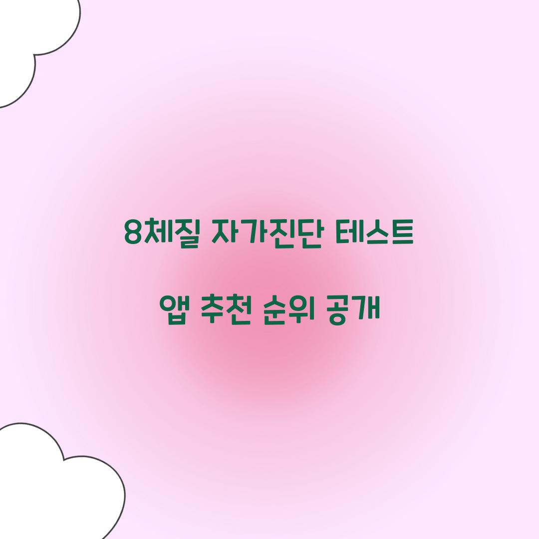 8체질 자가진단 테스트 앱 추천 순위 공개  