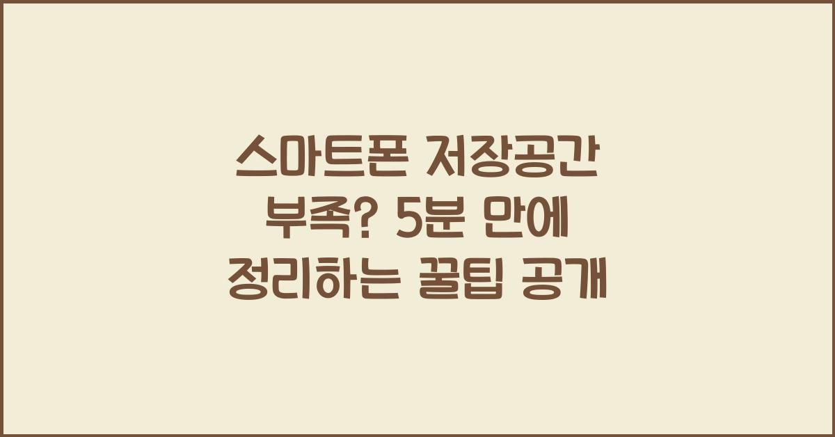 스마트폰 저장공간 부족? 5분 만에 정리하는 꿀팁