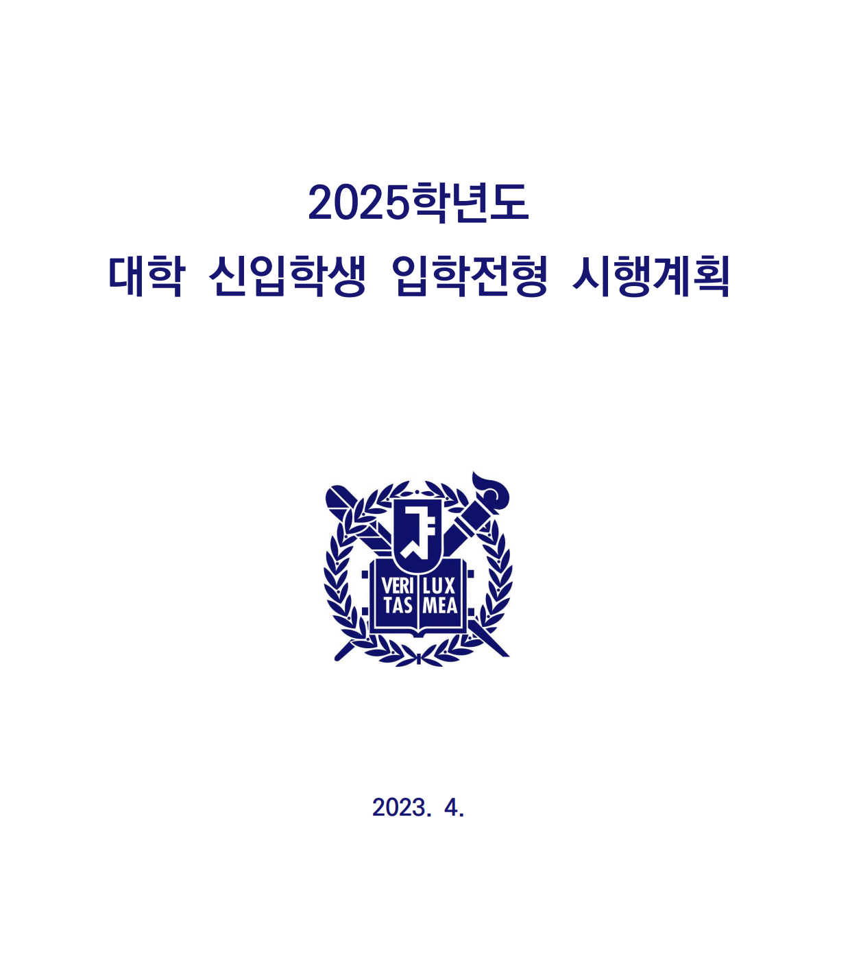 2025학년도 서울대