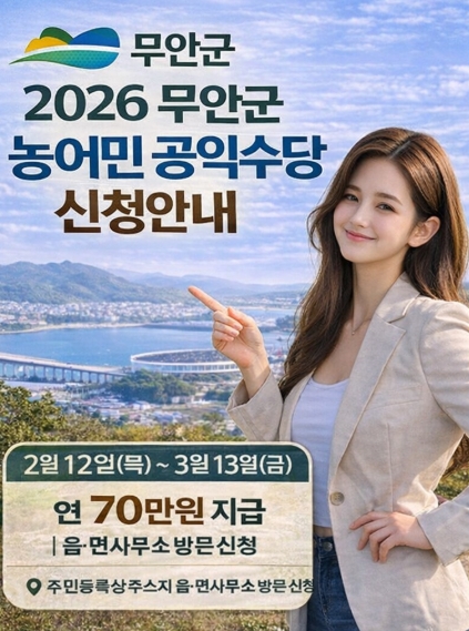 무안군 농어민 공익수당 신청 방법, 자격, 지금까지 - 완벽정리