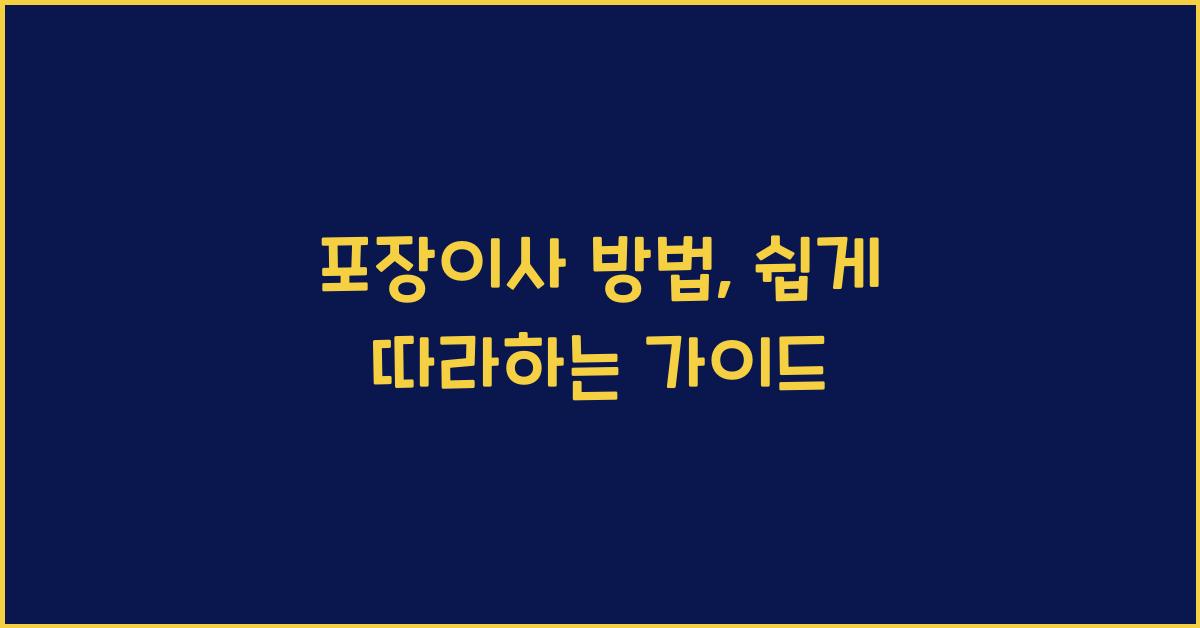 포장이사 방법