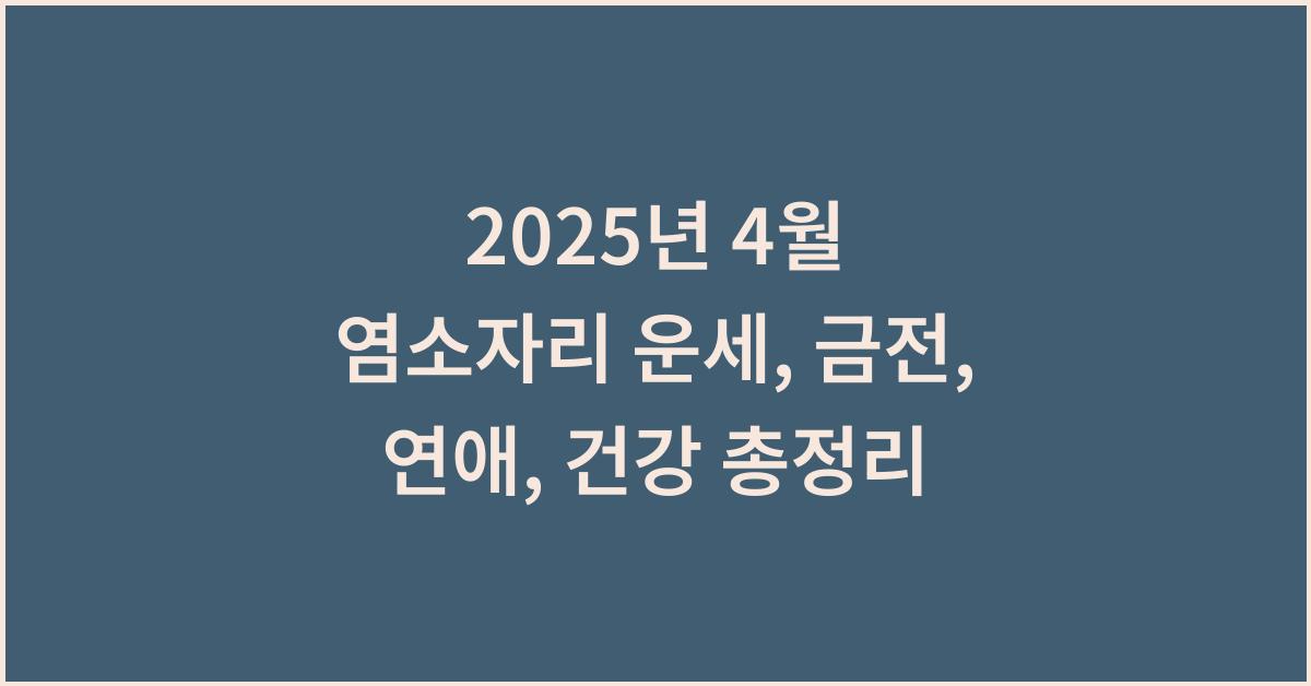 2025년 4월 염소자리 금전운, 연애운, 건강운