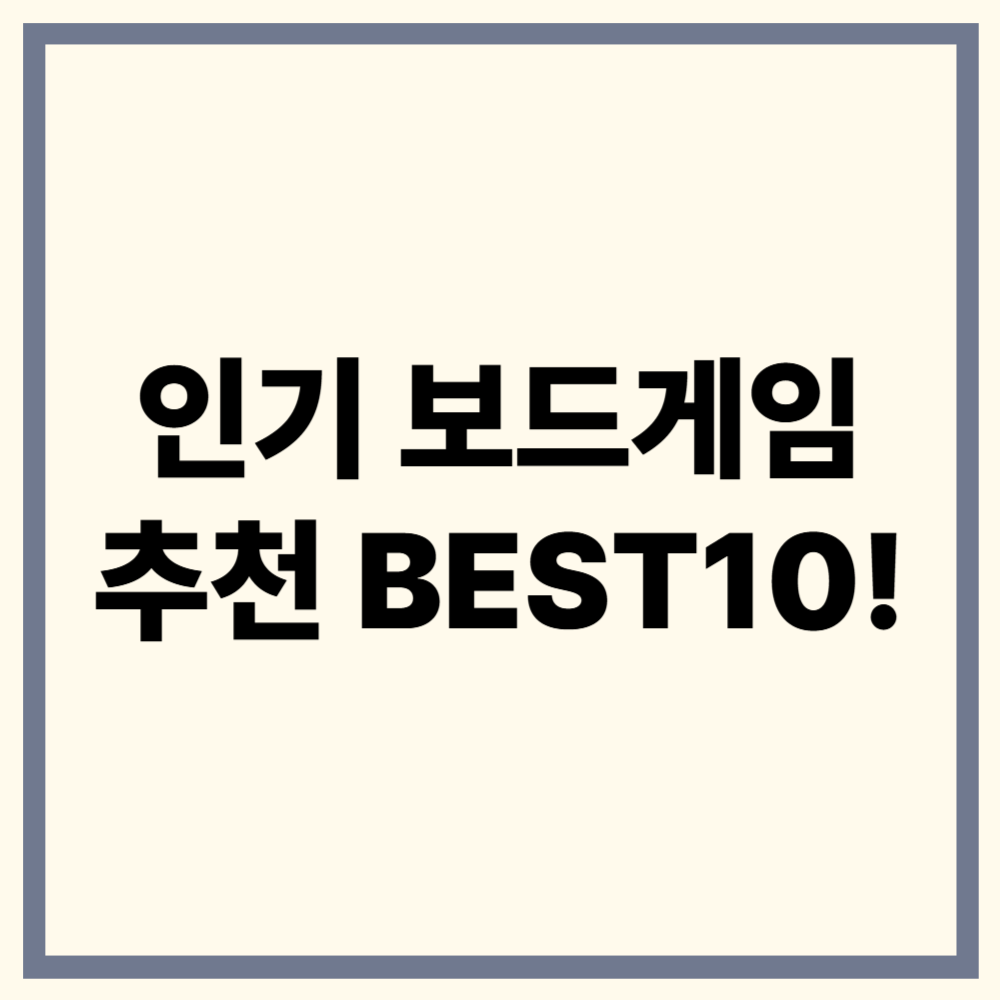 인기 보드게임 추천 BEST10|2025 최신 순위+실제 후기