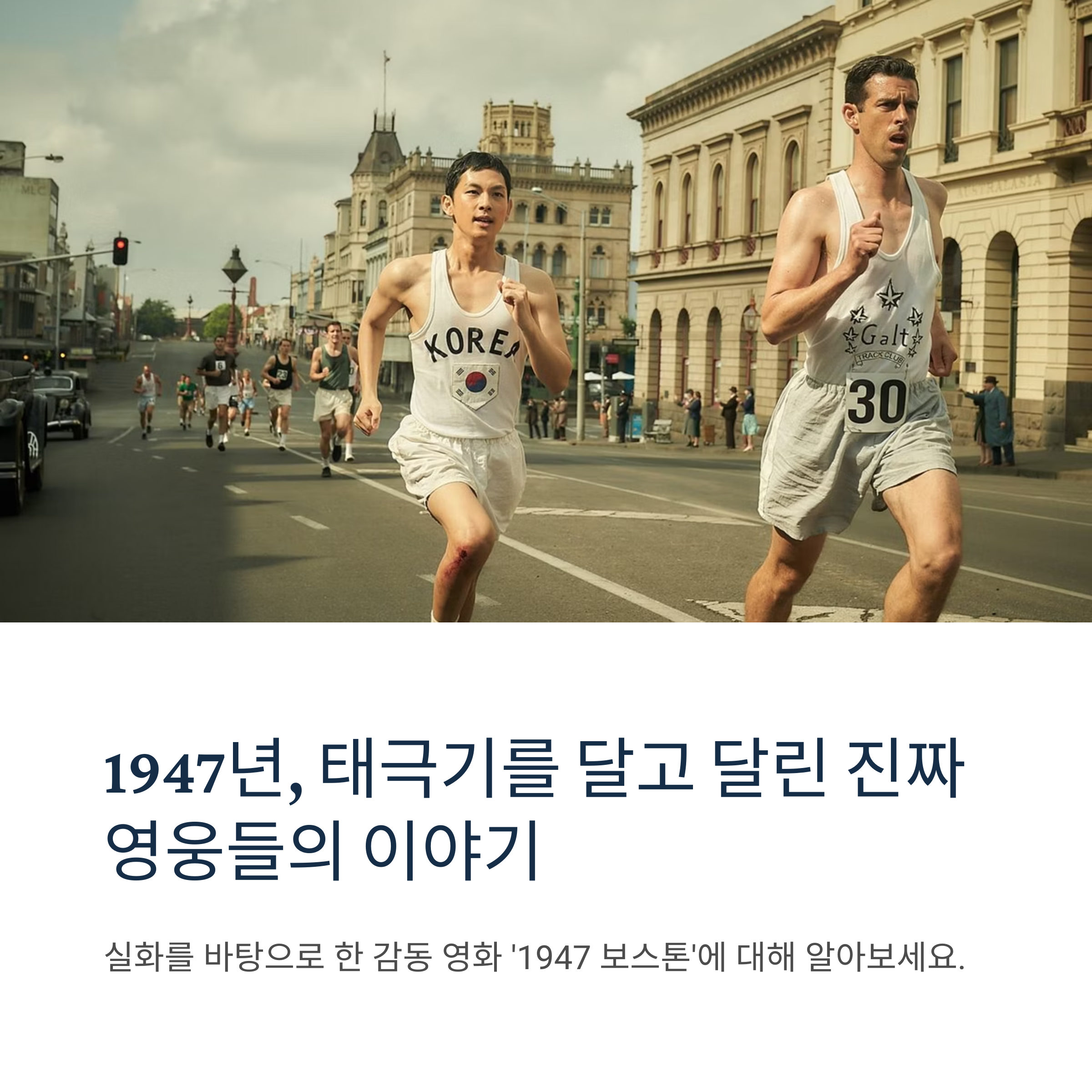 1947 보스톤 영화 줄거리, 등장인물, 감동 포인트 관련 사진