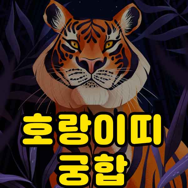 호랑이띠 궁합 - 썸네일