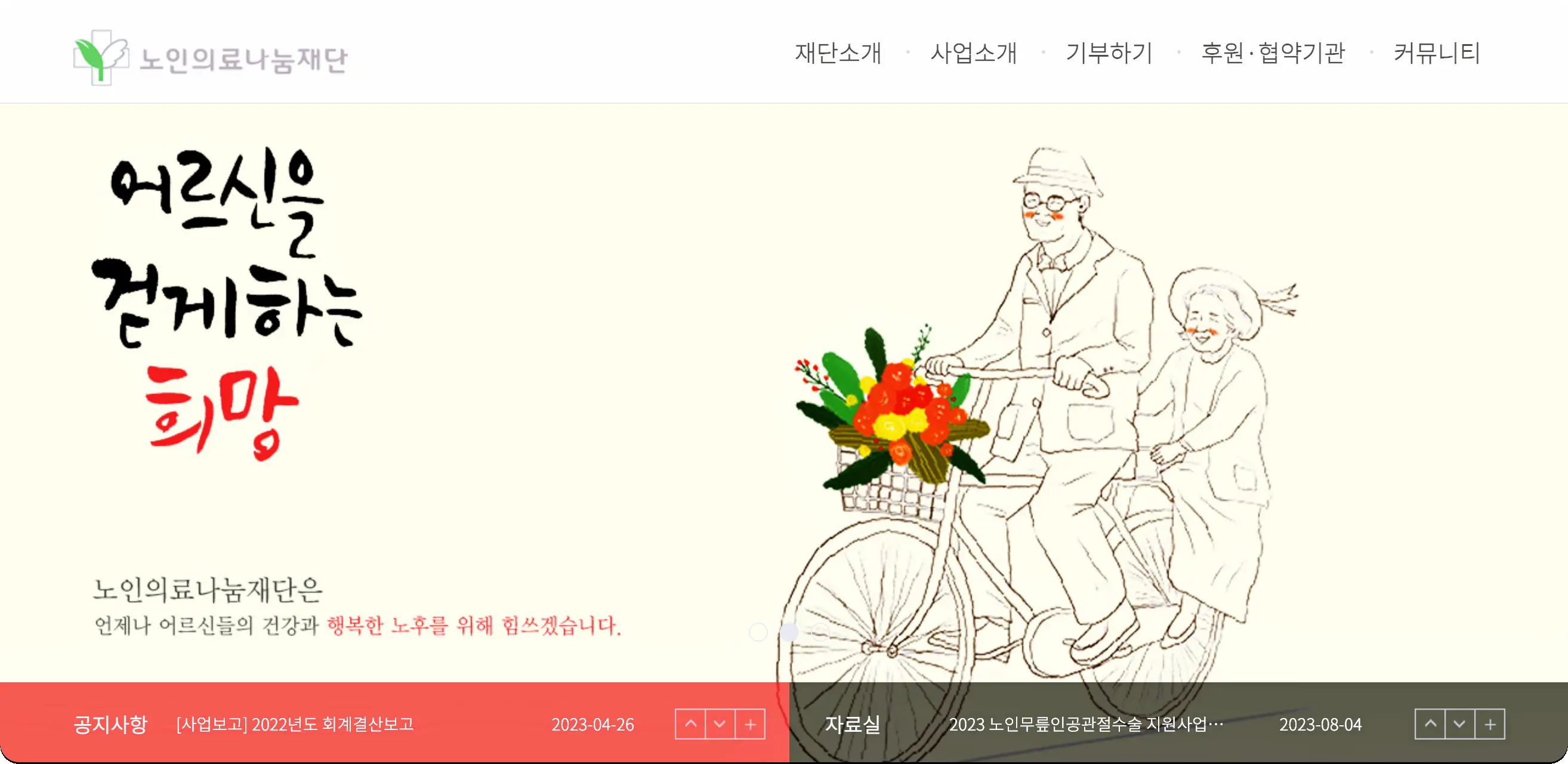 노인의료나눔재단 홈페이지 메인 화면이다.