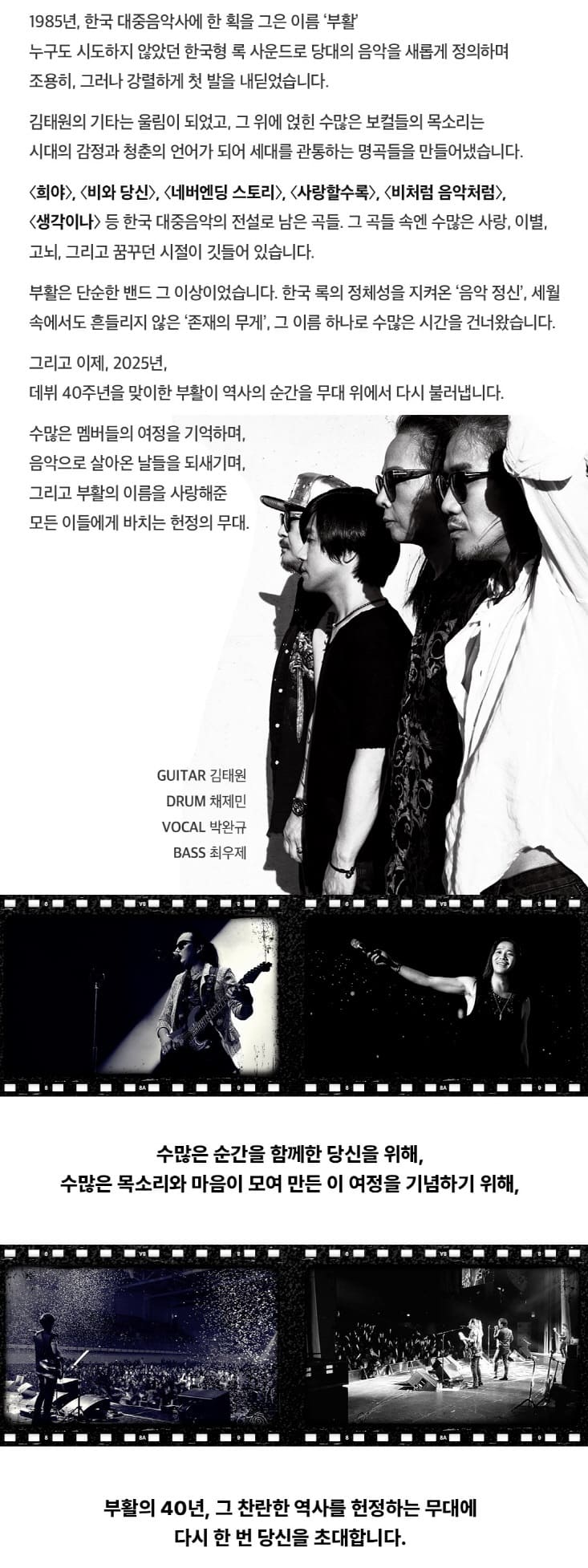 2025 부활 40주년 콘서트 출연진