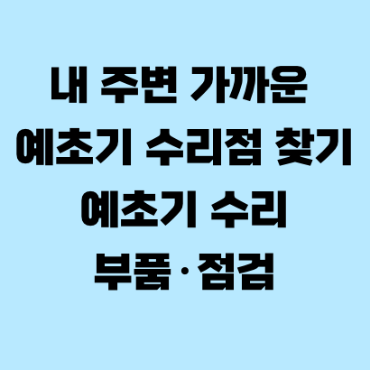 내 주변 가까운 예초기 수리점 찾기 예초기 수리·부품·점검