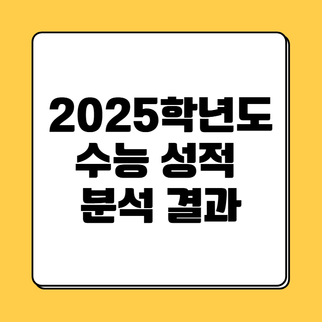 2025학년도 수능 성적 결과